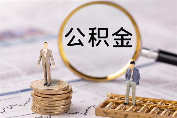 馆陶公积金里的钱怎么取（公积金里的钱怎么取出来?）