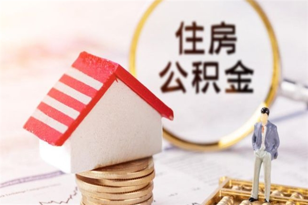 馆陶公积金离职后重新就职能取出来吗（公积金离职后还可以提取吗）