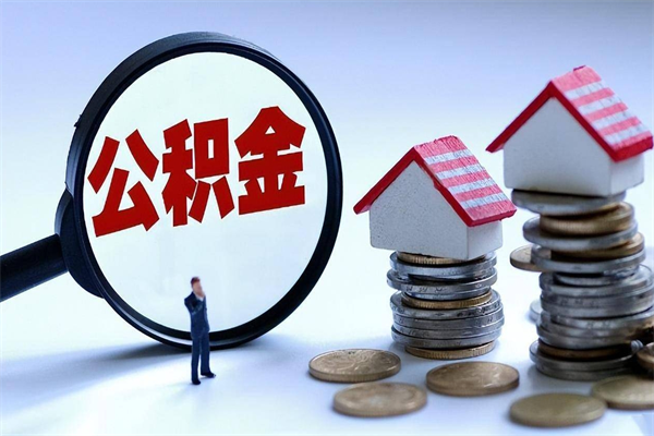 馆陶已经离职了住房离职公积金怎么取（离职了住房公积金怎么提取出来）