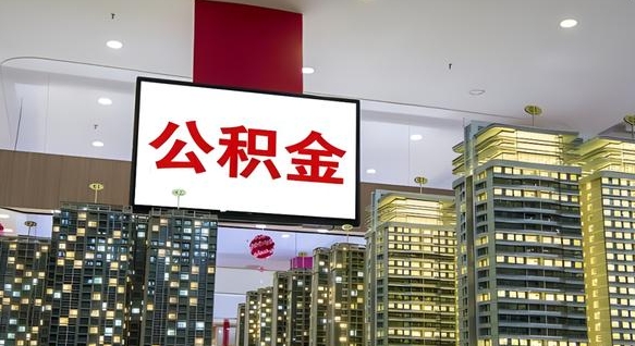 馆陶离职公积金的提方法（离职公积金怎么提）